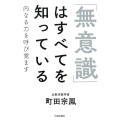 「無意識」はすべてを知っている 内なる力を呼び覚ます