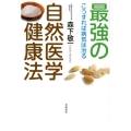 最強の自然医学健康法 こうすれば病気は治る