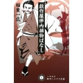 戯作屋伴内捕物ばなし