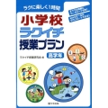 小学校ラクイチ授業プラン 高学年 ラクに楽しく1時間