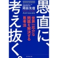 愚直に、考え抜く。 世界一厄介な問題を解決する思考法