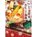 こころ食堂のおもいで御飯～あったかお鍋は幸せの味 スターツ出版文庫 く 1-3