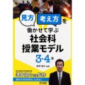 「見方・考え方」を働かせて学ぶ社会科授業モデル3・4年