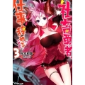 社畜勇者、仕事辞めるってよ (3)