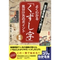古文書を楽しく読む!よくわかる「くずし字」見分け方のポイント コツがわかる本