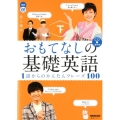 おもてなしの基礎英語1語からのかんたんフレーズ100 下 NHK CDブック
