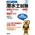 7日間マスター潜水士試験合格テキスト+模擬テスト 改訂2版 国家・資格シリーズ 400