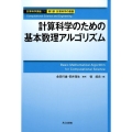 計算科学のための基本数理アルゴリズム 計算科学講座 1巻 計算科学の基盤 第 1部