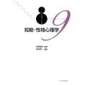 知能・性格心理学 シリーズ心理学と仕事 9