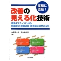 実務に直結!改善の見える化技術 改善4ステップによる問題解決・課題達成・未然防止の見える化