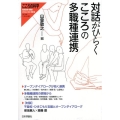 対話がひらくこころの多職種連携