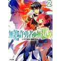 無免許勇者の無双譚 2 HJ文庫 し 3-5-2