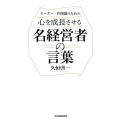 リーダー・管理職のための心を成長させる名経営者の言葉