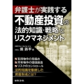弁護士が実践する不動産投資の法的知識・戦略とリスクマネジメン