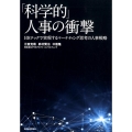 「科学的」人事の衝撃 HRテックで実現するマーケティング思考の人事戦略