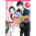 野獣な御曹司の束縛デイズ エタニティ文庫 エタニティブックス Rouge