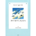 きのうまでにさよなら 児童文学10の冒険