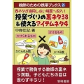 表ネタが通用しない場面へ投入!授業づくりの裏ネタ38&使える 教師のための携帯ブックス 25