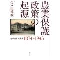 農業保護政策の起源 近代日本の農政1874～1945