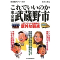 これでいいのか東京都武蔵野市 地域批評シリーズ 30