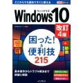 Windows10困った!&便利技215 改訂4版 できるポケット