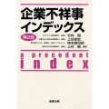 企業不祥事インデックス 第2版