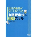 設計技術者が知っておくべき有限要素法の基本スキル