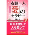 斎藤一人「愛」のセラピー ロングセラー新装版 ロング新書