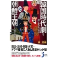 いまの韓国時代劇を楽しむための朝鮮王朝の人物と歴史 じっぴコンパクト 359