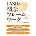 IASBの概念フレームワーク