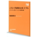 こうして知財は炎上する ビジネスに役立つ13の基礎知識 NHK出版新書 558