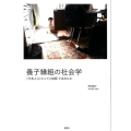 養子縁組の社会学 〈日本人〉にとって〈血縁〉とはなにか