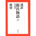 源氏物語 6 改訂新修 謹訳 祥伝社文庫 は 18-6