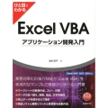 ひと目でわかるExcel VBAアプリケーション開発入門 Excel2016/2013/2010対応