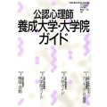 公認心理師養成大学・大学院ガイド