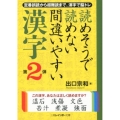 読めそうで読めない間違いやすい漢字 第2弾 二見レインボー文庫