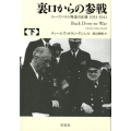 裏口からの参戦 下 ルーズベルト外交の正体1933-1941