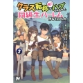 クラス転移で俺だけハブられたので、同級生ハーレム作ることにし ノクスノベルス