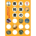 大阪の教科書 ビジュアル入門編 大阪検定公式テキスト