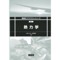 熱力学 機械系コアテキストシリーズ C 1