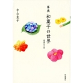 事典 和菓子の世界