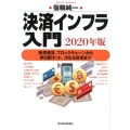 決済インフラ入門 2020年版 仮想通貨、ブロックチェーンから新日銀ネット、次なる改革まで