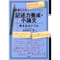 記述力養成・小論文書き込みドリル 基礎からのジャンプアップノート