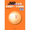 JMPによる多変量データ活用術 3訂版