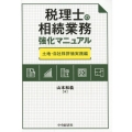 税理士の相続業務強化マニュアル 土地・自社株評価実践編
