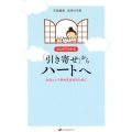 まんがでわかる「引き寄せ」からハートへ 自分という幸せを生きるために