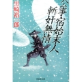 公事宿始末人斬奸無情 祥伝社文庫 く 10-10