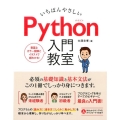 いちばんやさしいPython入門教室 必須の基礎知識と基本文法がこの1冊でしっかり身につきます。