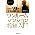 決定版!たった90分で人生が変わるワンルームマンション投資入