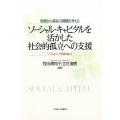 ソーシャル・キャピタルを活かした社会的孤立への支援 現場から福祉の課題を考える ソーシャルワーク実践を通して